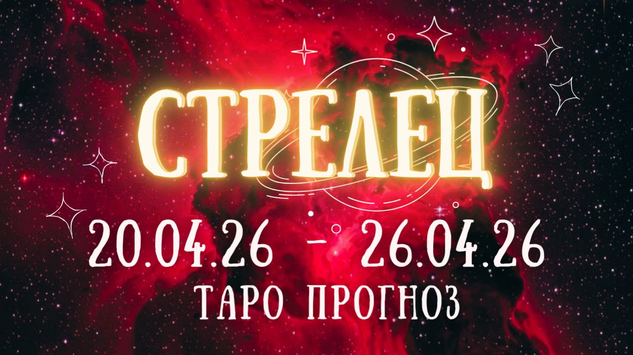 СТРЕЛЕЦ ♐ таро прогноз на неделю 20.04.26 - 26.04.26