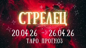 СТРЕЛЕЦ ♐ таро прогноз на неделю 20.04.26 - 26.04.26