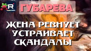 Губарева _Жена ревнует _Устраивает скандалы _Обзор _Наталья Губарева _Алиса Неземная _Одна в деревне