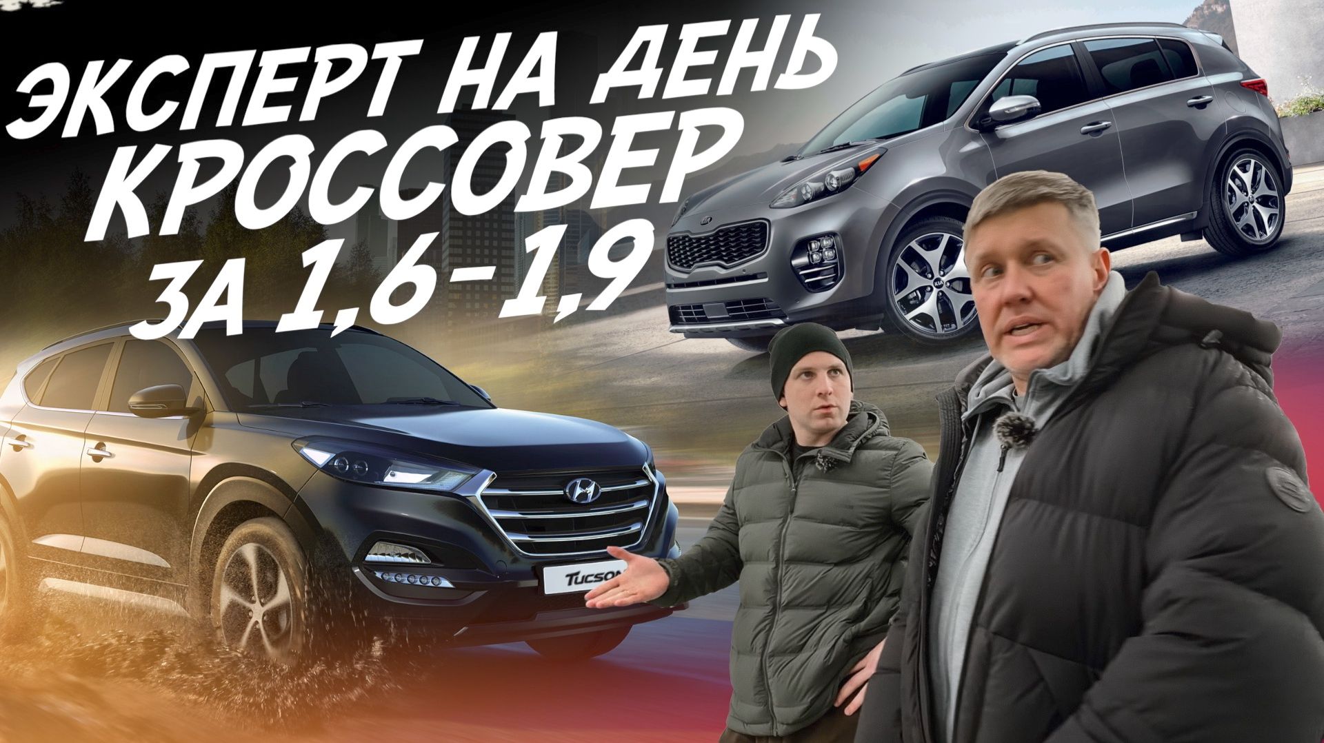 ЭКСПЕРТ НА ДЕНЬ! КРОССОВЕР ЗА 1.6-1.9 МЛН! HYUNDAI TUCSON, KIA SPORTAGE! АВТОПОДБОР AUTOFACT!