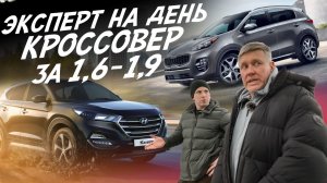 ЭКСПЕРТ НА ДЕНЬ! КРОССОВЕР ЗА 1.6-1.9 МЛН! HYUNDAI TUCSON, KIA SPORTAGE! АВТОПОДБОР AUTOFACT!