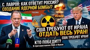 США ТРЕБУЮТ от Ирана отдать весь УРАН! - С. Лавров детально о том, как ответит Россия