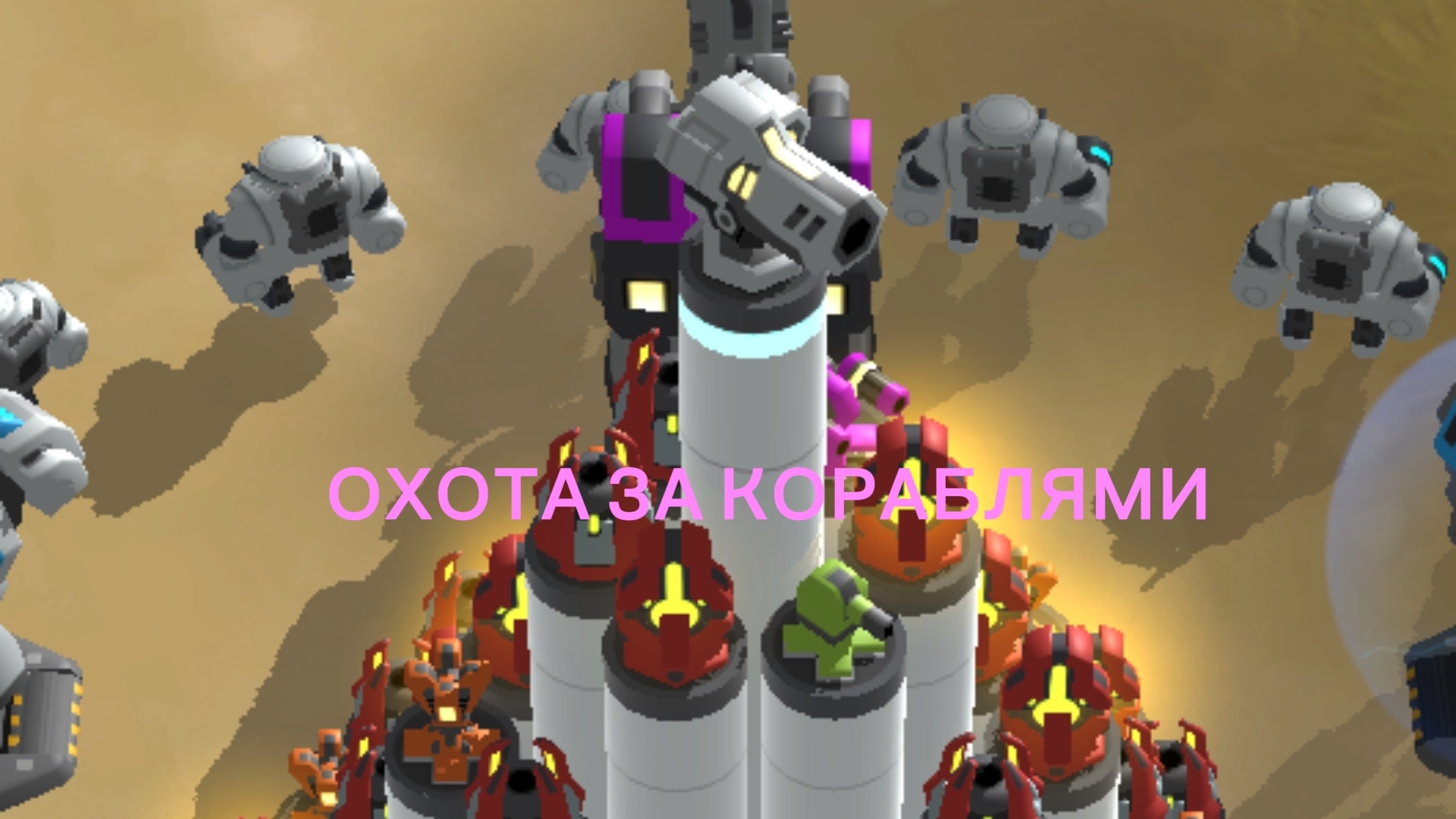 #2 Охота за вражескими кораблями|Мега Тауэр|Mega Tower