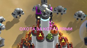 #2 Охота за вражескими кораблями|Мега Тауэр|Mega Tower