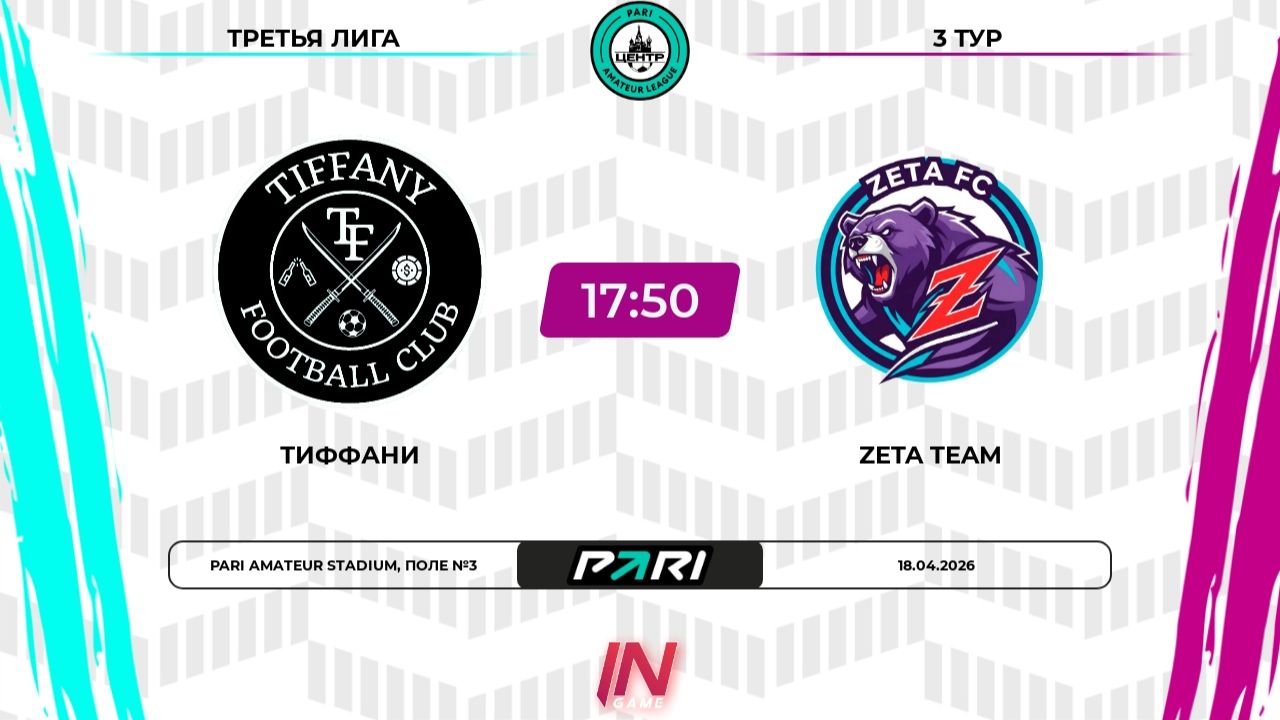 Тиффани - Zeta Team | 3 тур | Центр | Pari Amateur League