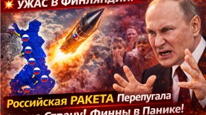 💥 УЖАС В ФИНЛЯНДИИ! Российская РАКЕТА Перепугало всю Страну! Финны в Панике!