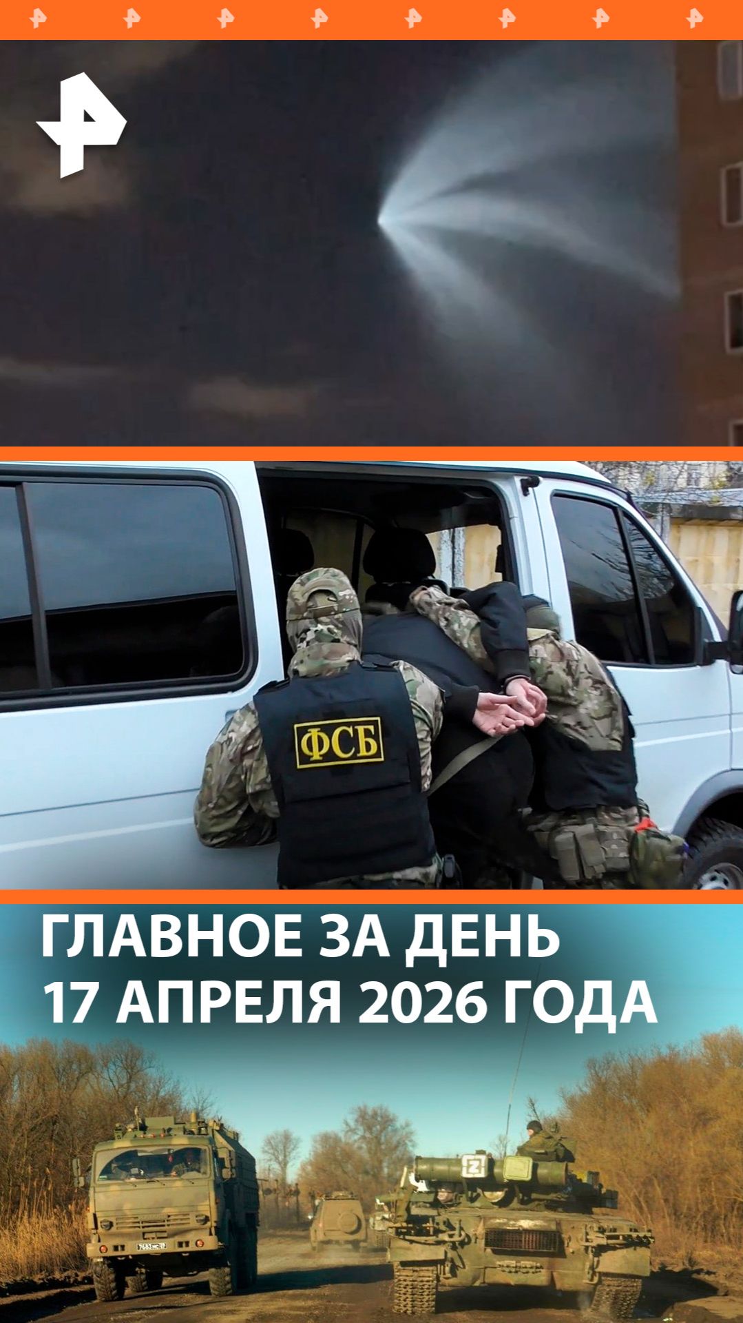 Открытие Ормузского пролива / ФСБ накрыла нарколабораторию / ДАЙДЖЕСТ РЕН: Главное за день