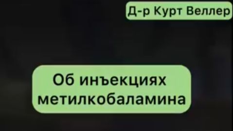 Про инъекции витамина МВ12