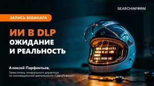 ИИ в «СёрчИнформ КИБ»: ожидания и реальность