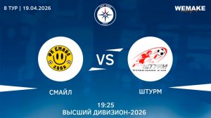 Смайл - Штурм | Высший дивизион | 8 Тур