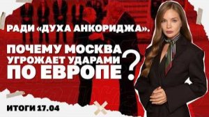 Иран открывает Ормуз. Итоги 17.04