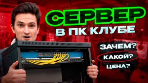 СЕРВЕР для КОМПЬЮТЕРНОГО клуба. ЗАЧЕМ? Какой ВЫБРАТЬ? Сколько СТОИТ? Как ОТКРЫТЬ компьютерный КЛУБ