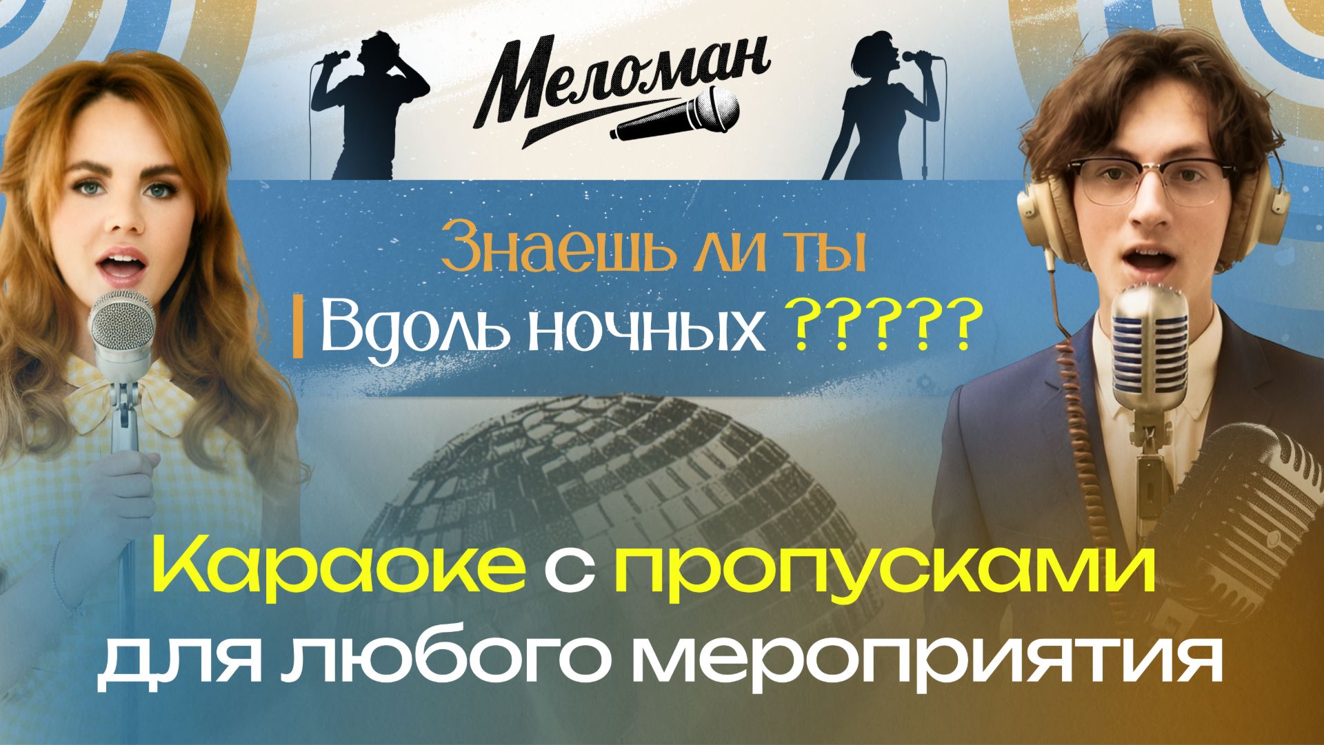 Караоке с пропусками | Меломан | Игра для компании, корпоратива и праздника | Обзор