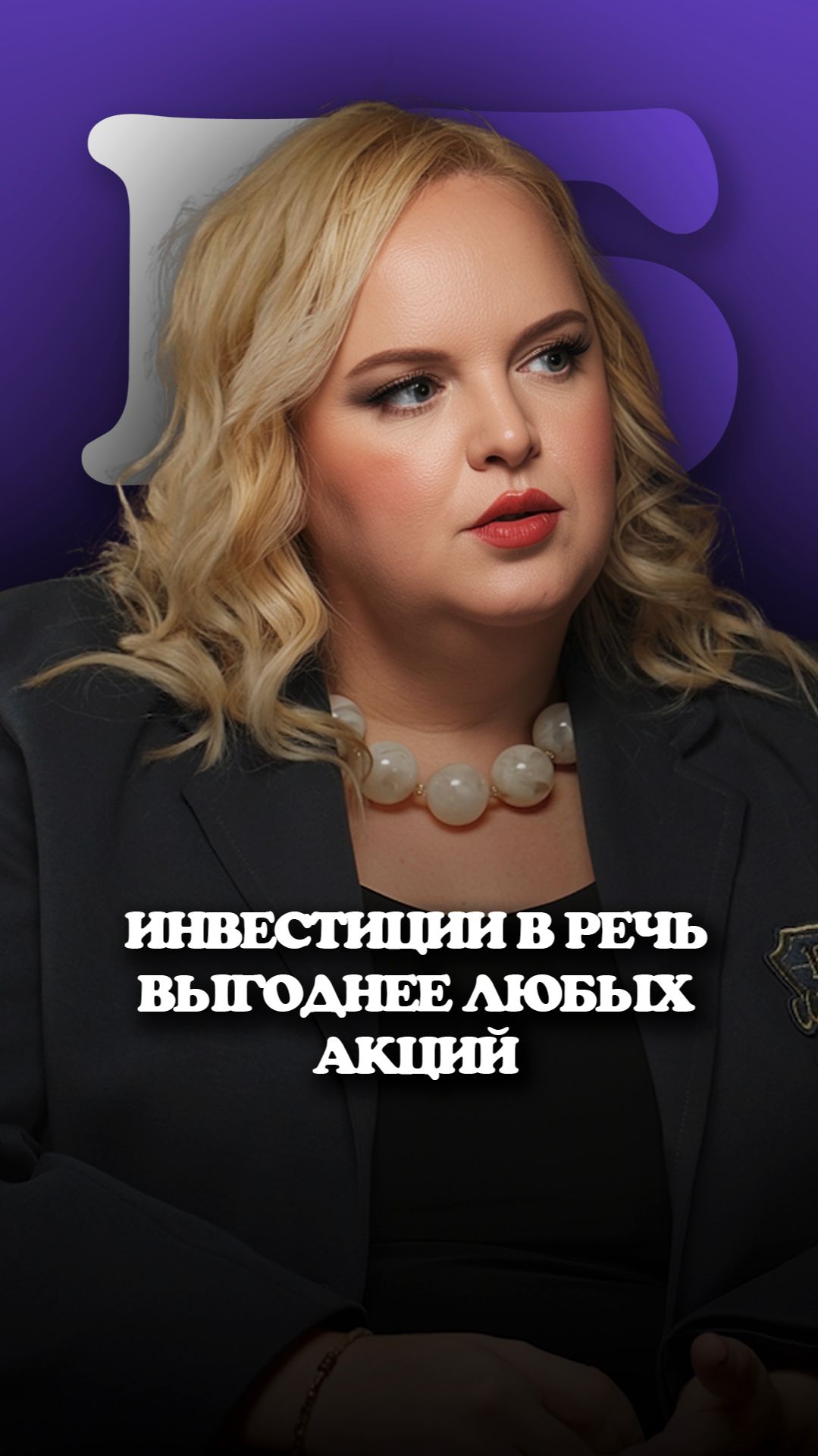Инвестиции в речь: почему это выгоднее акций? Секрет Марии Кондратович