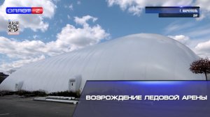 Возрождение ледовой арены