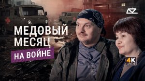 «Уфа» и «Юла» | Свадебное путешествие в Бахмут | Интервью медиков-молодожёнов