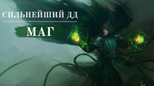 ПВЕ МАГ - ✅ ТОП УРОН?!