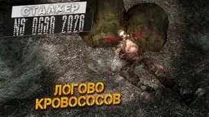 ЛОГОВО КРОВОСОСОВ ➤ Сталкер NS OGSR #15