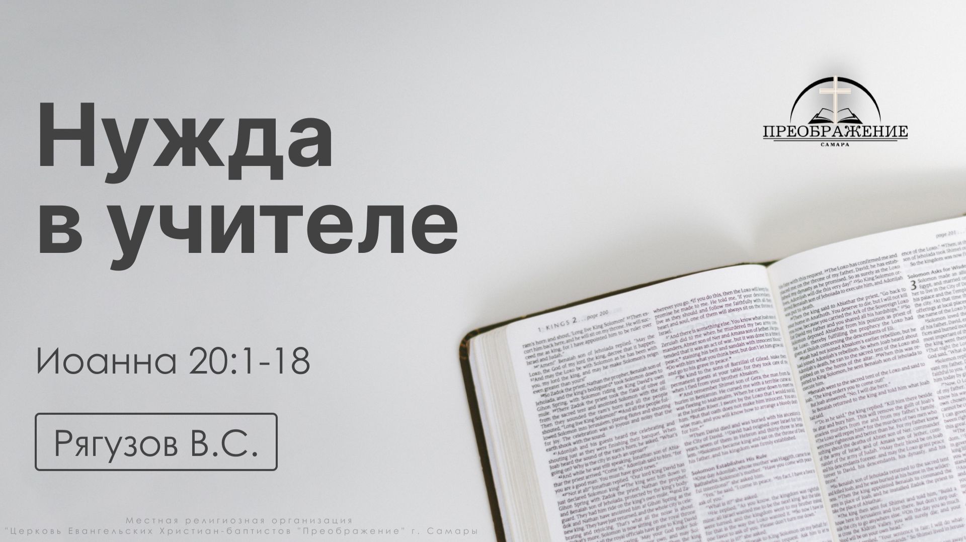 Нужда в учителе  Иоанна 20:1-18  Рягузов В.С.  17.04.26