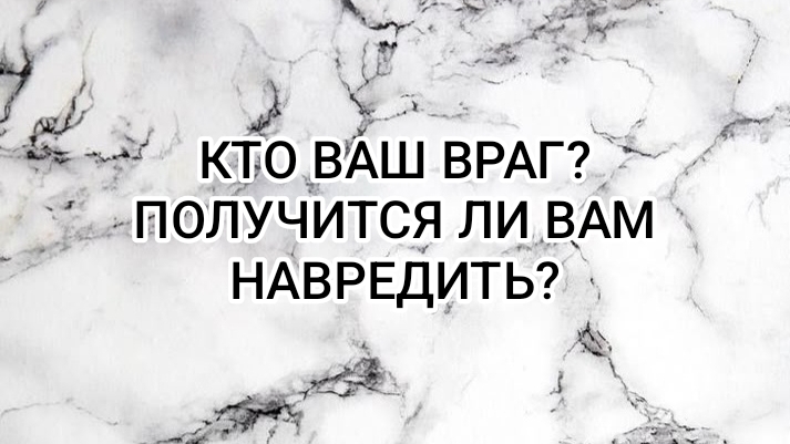 КТО ВАШ ВРАГ? ПОЛУЧИТСЯ ЛИ ВАМ НАВРЕДИТЬ?