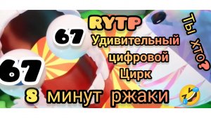 RYTP- Удивительный цифровой цирк 1 часть/8 минут ржаки/🤣🎪