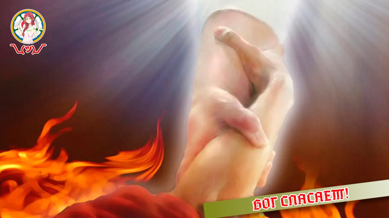 Бог Спасает!