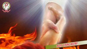 Бог Спасает!