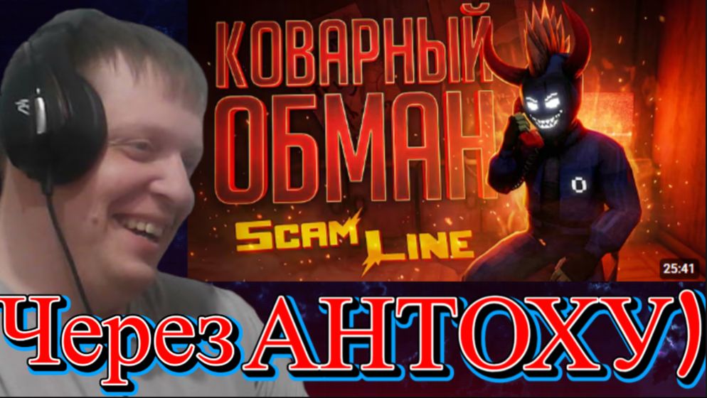 КОВАРНО ОБМАНУЛ ВСЕХ В РЕШАЮЩЕМ РАУНДЕ В ИГРЕ ПРО ДОВЕРИЕ — Scam Line // ......... - Реакция Кельта