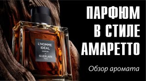 УДВОЕННОЕ БОГАТСТВО: L'Homme Idéal Parfum Guerlain // Обзор аромата // Fragrance Review