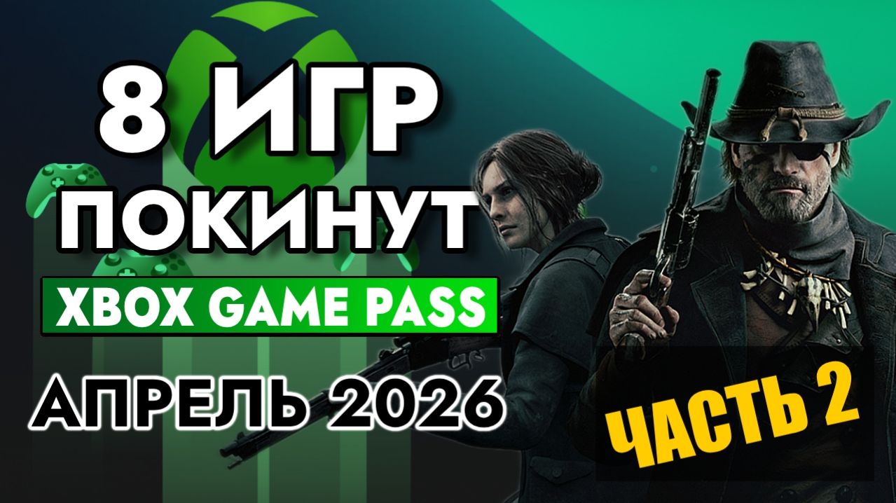 8 ИГР ПОКИНУТ XBOX GAME PASS 30 АПРЕЛЯ 2026 | XBOX GAME PASS АПРЕЛЬ 2026 для Элиты