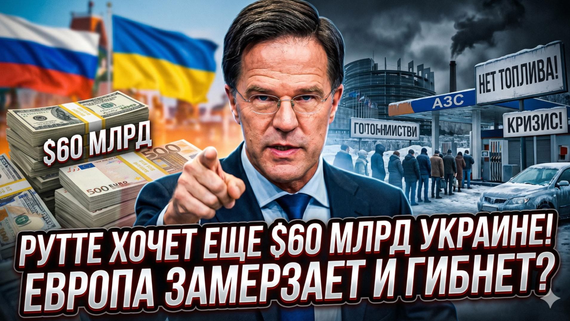 ❌Сбастиан Сас | $60 млрд для Киева? Рютте добивает Европу - газ дорожает, заводы закрываются