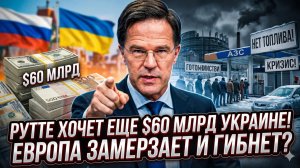 ❌Сбастиан Сас | $60 млрд для Киева? Рютте добивает Европу - газ дорожает, заводы закрываются