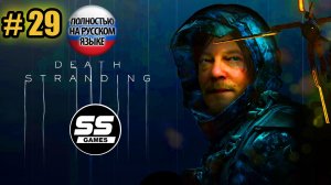 Полное прохождение Death Stranding \ Часть 29