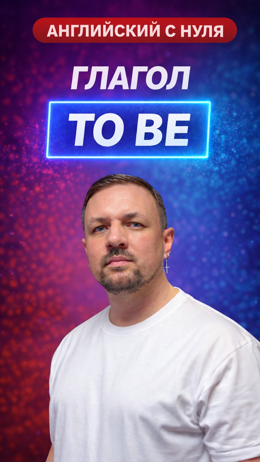 Английский язык с нуля. Глагол “To Be”. Часть 2