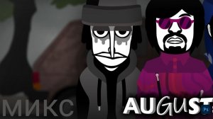 Инкредибокс Август - микс