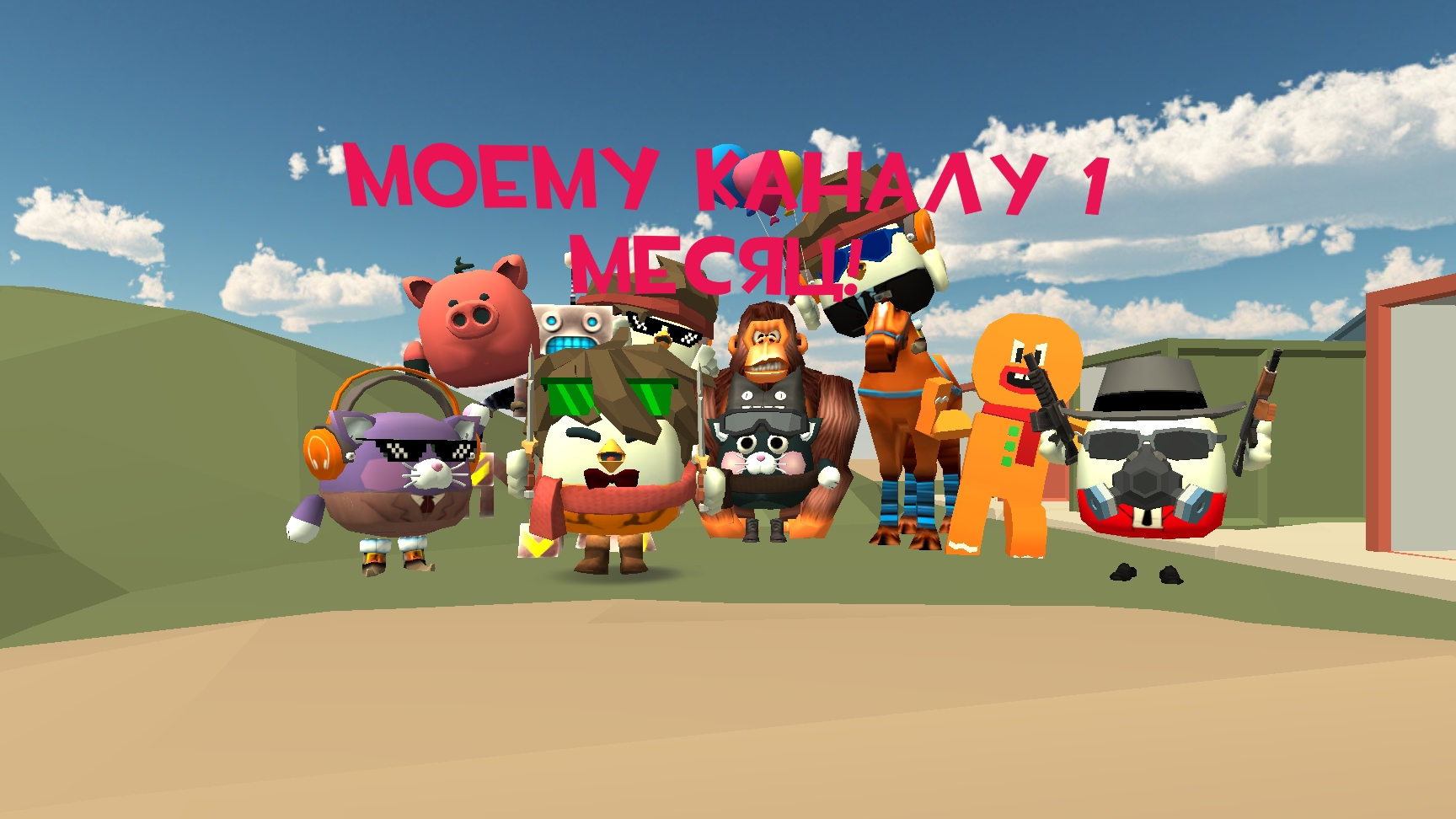 МОЕМУ КАНАЛУ 1 МЕСЯЦ!!!!