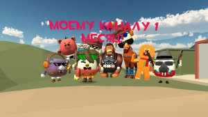 МОЕМУ КАНАЛУ 1 МЕСЯЦ!!!!