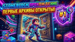 Прохождение stoneblock 4, открыл первые архивы #1