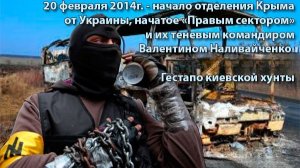 Гестапо киевской хунты - Корсуньский погром - 20 февраля 2014 года