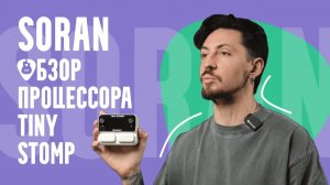 Первый процессор, который не разочарует_ Обзор Soran Tiny Stomp