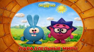 Смешарики Параллельные Миры 1 серия! 🌌 Начало приключений игра для детей
