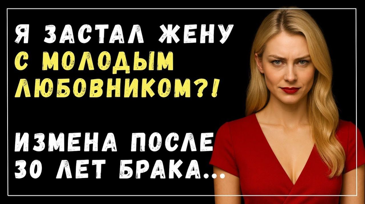 Истории измен - 30 лет брака были ошибкой