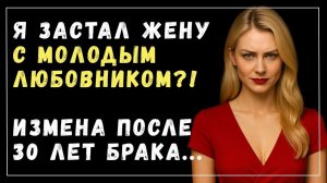 Истории измен - 30 лет брака были ошибкой