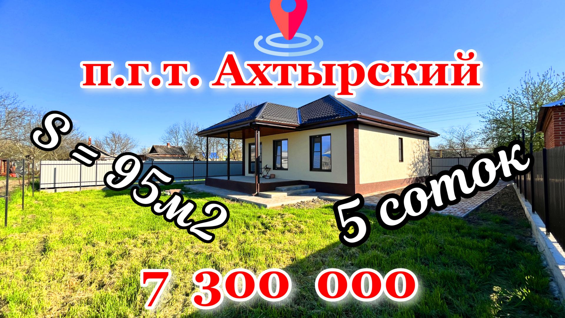 Дом с тремя спальнями, газом и возможностью приобретения в семейную ипотеку в посёлке Ахтырский