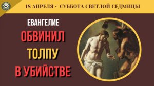 18 Апреля Как вера дарует жизнь. Речь апостола Петра и чтения Субботы Светлой седмицы (5 минут)