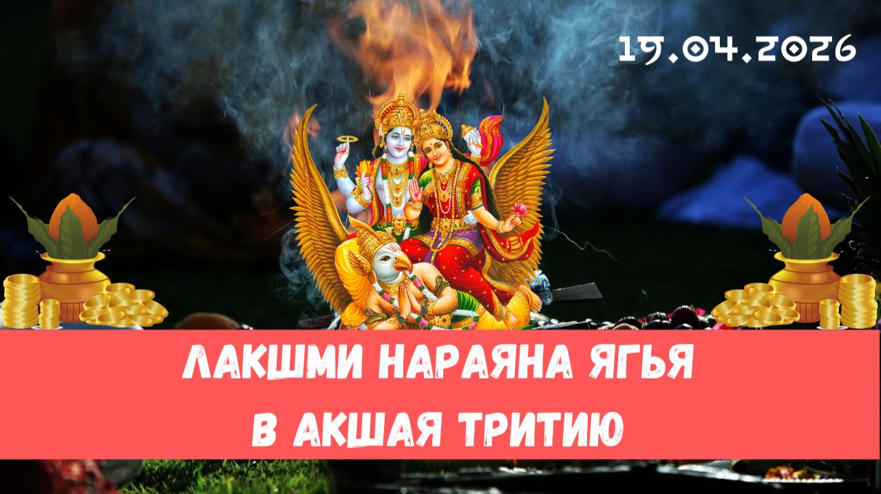 Лакшми Нараяна ягья в честь Акшая тритии. 19.04.2026