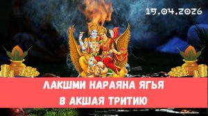 Лакшми Нараяна ягья в честь Акшая тритии. 19.04.2026