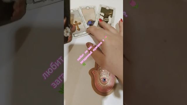любит ли вам загаданный мужчина?🌷🌿#таролюбовь#