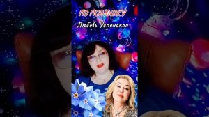 "По полюшку" Любовь Успенская