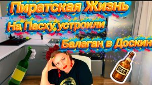 Балаган и Кутёж в Доскино на Пасху\ Натаха чёлка в дрова\ Фуфела там гнобили\ДарьИванна тоже в сани
